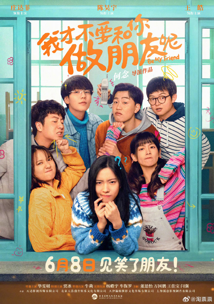 《我才不要和你做朋友呢》6月8日全国首映，海报揭示上映倒计时