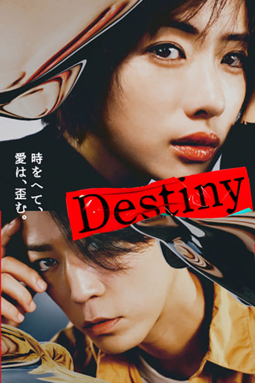 命运（Destiny）