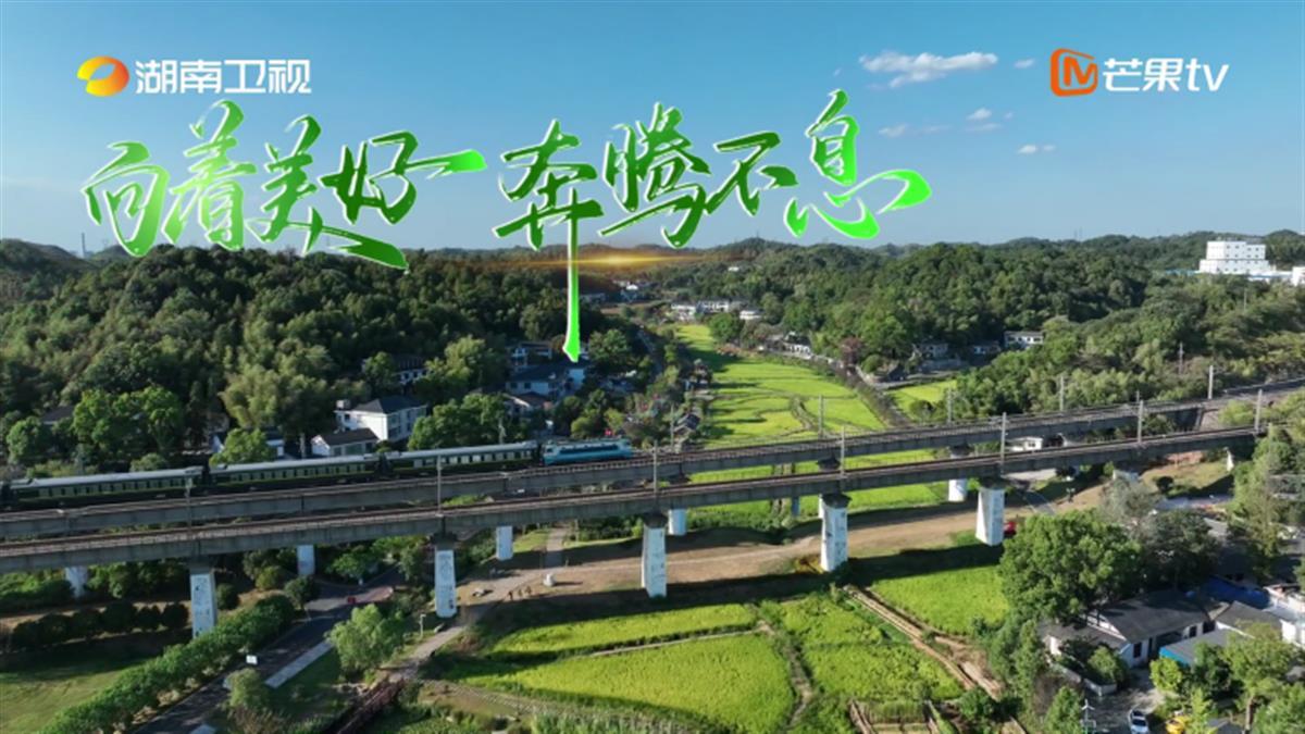 聚焦清溪村，《新时代山乡巨变》纪录片4月8日在芒果TV播出