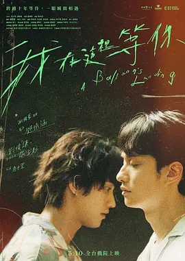 “我在影院等你”，《我在这里等你》预告出炉，5.10台湾上映