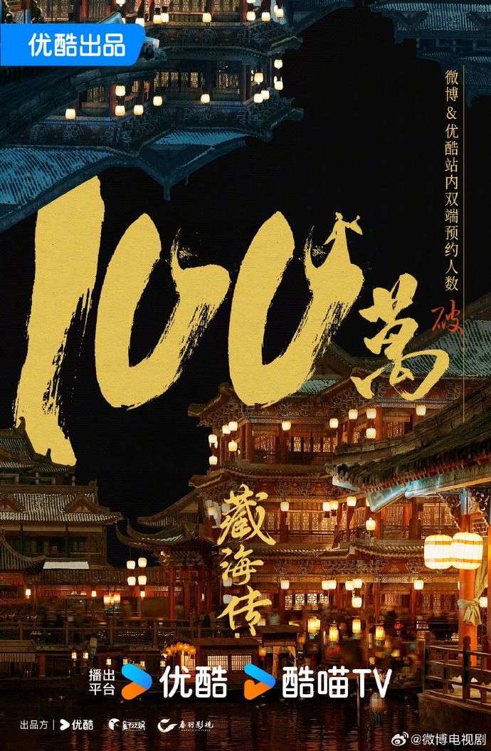 《藏海传》优酷微博双平台预约破百万，人气火爆难挡