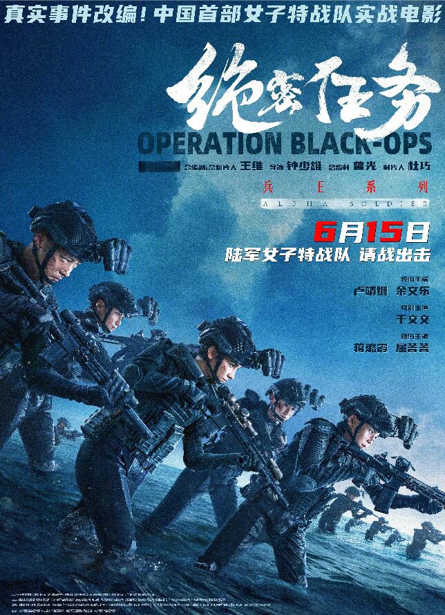 再现女兵英勇，《绝密任务》定档6月15日，卢靖姗、于文文等主演