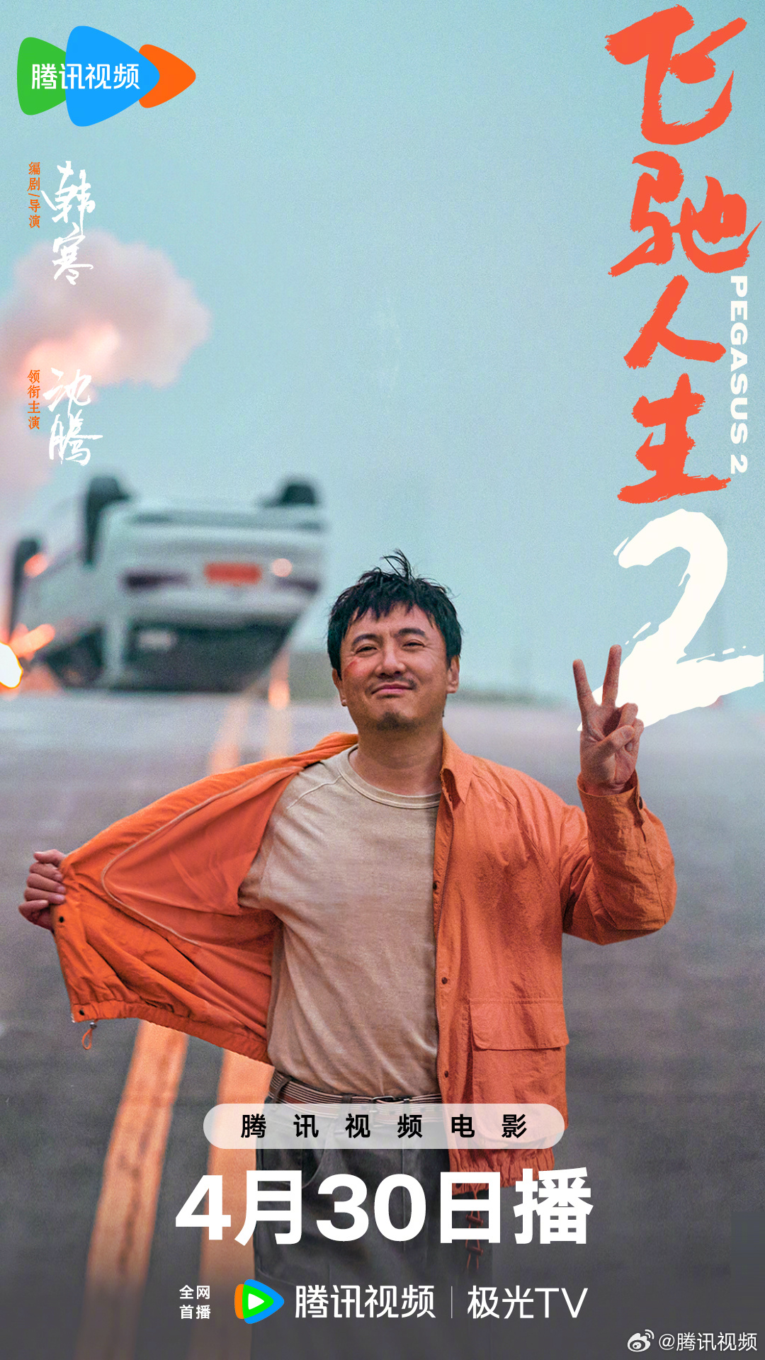 《飞驰人生2》4.30腾讯视频独家上线，沈腾率队重燃赛道梦！