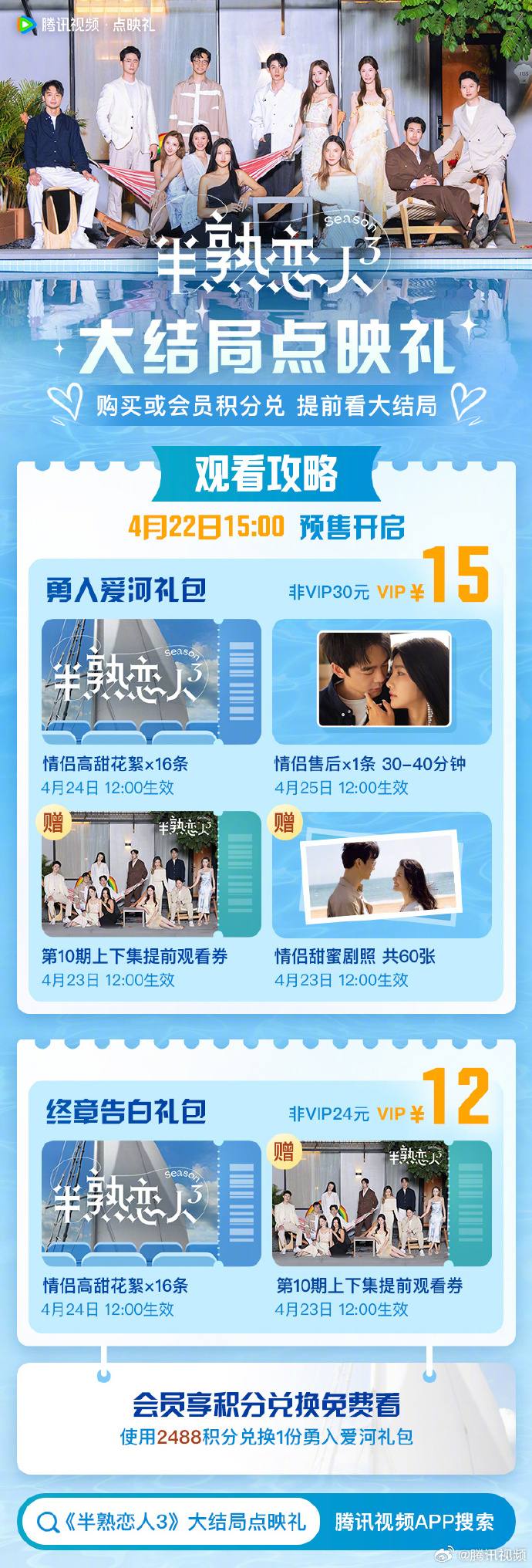 《半熟恋人3》大结局点映礼：抢先围观终章告白+勇爱礼包！