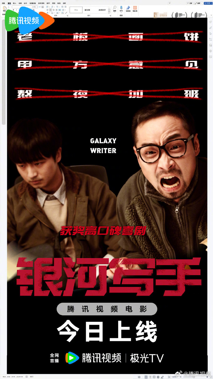 《银河写手》腾讯首播三狗组合爆笑反套路，打工人的逆袭喜剧