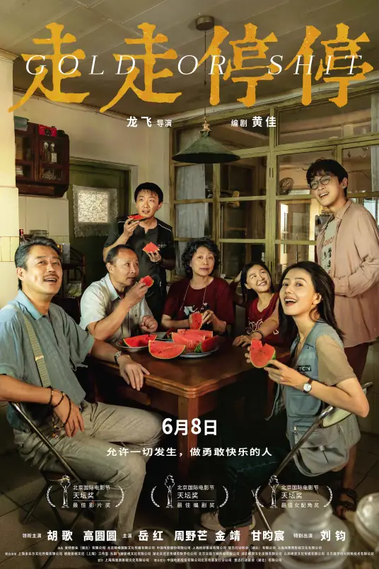 精彩预告《走走停停》，6月8日上映