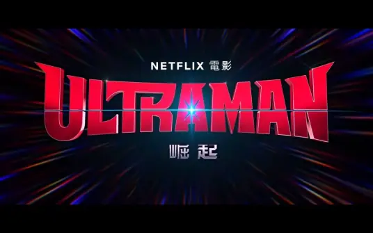 《奥特曼：崛起》定档6月14，Netflix不容错过