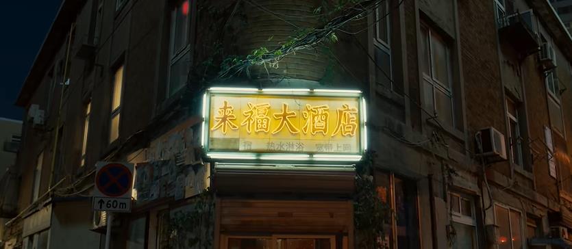 泪点预警！《来福大酒店》终极预告上线，预售通道开放