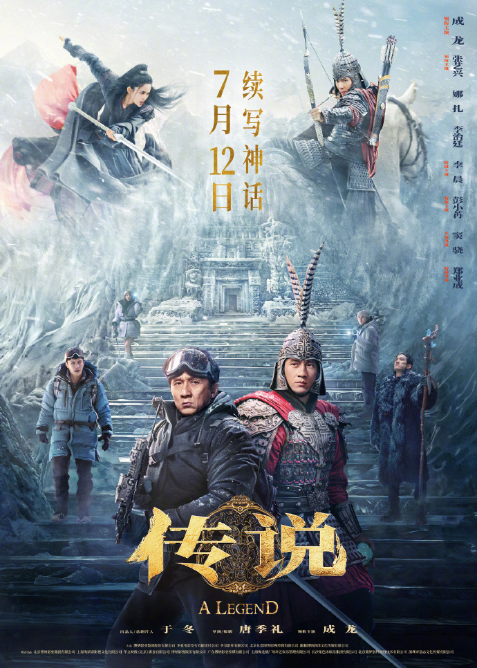 电影《传说》“全员集结”海报发布，成龙首演赵战将军，7月12日上映