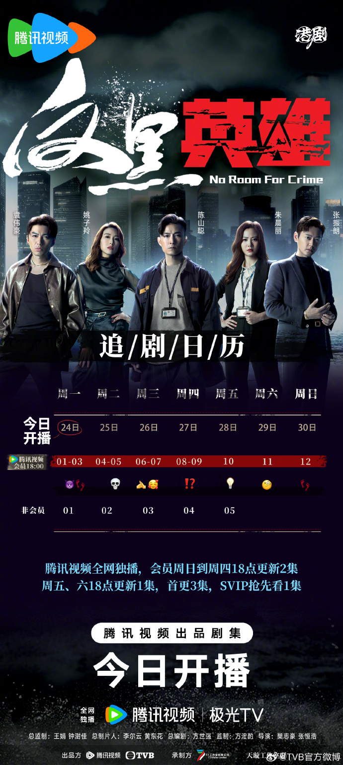 TVB制作《反黑英雄》追剧日历公布，6月24日腾讯开播