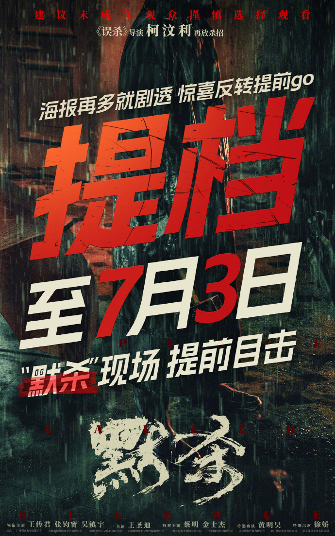 《默杀》悬疑电影提档7月3日上映，预售活动正式启动