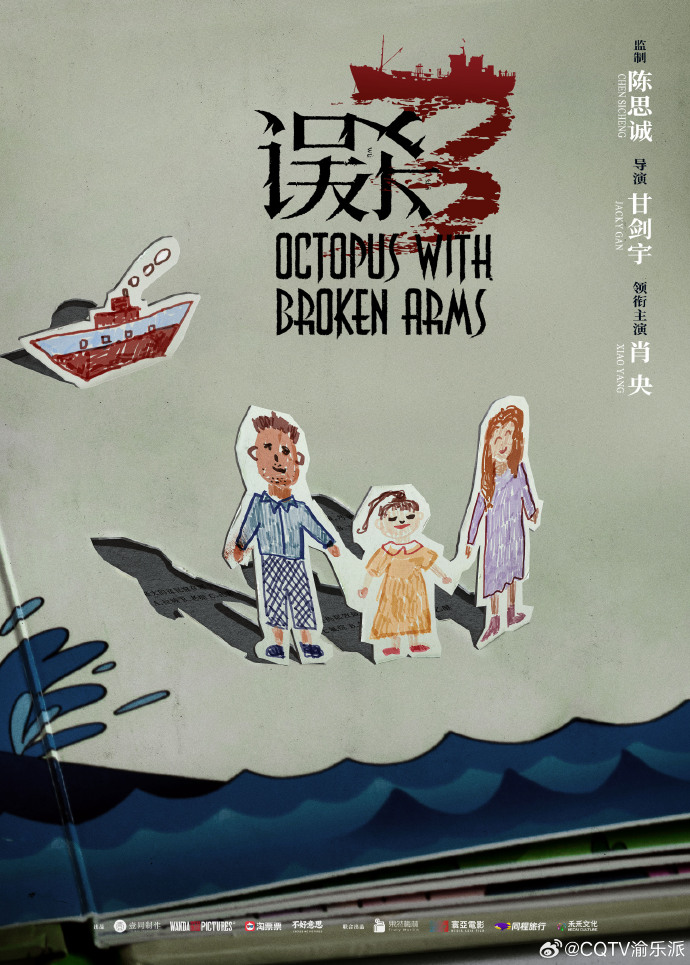 《误杀3》海报细节满满，海浪小船下的人性选择题，敬请期待上映
