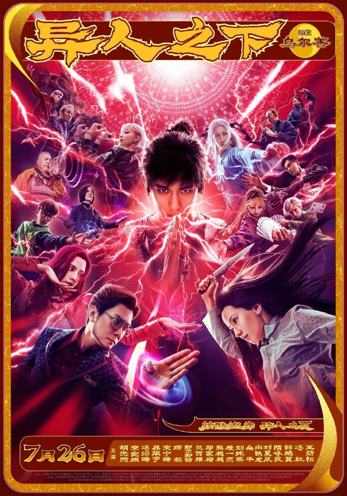 《异人之下》7月26日上映，奇幻动作电影展现异能与中国文化的完美结合