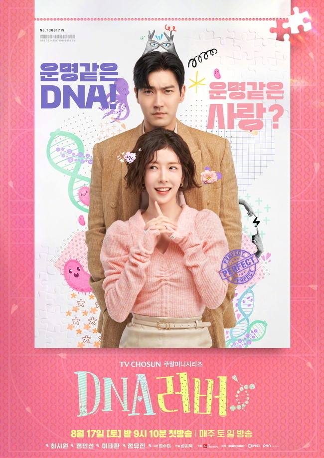 8月17日开播《DNA Lover》郑仁仙崔始源主演，基因匹配书写浪