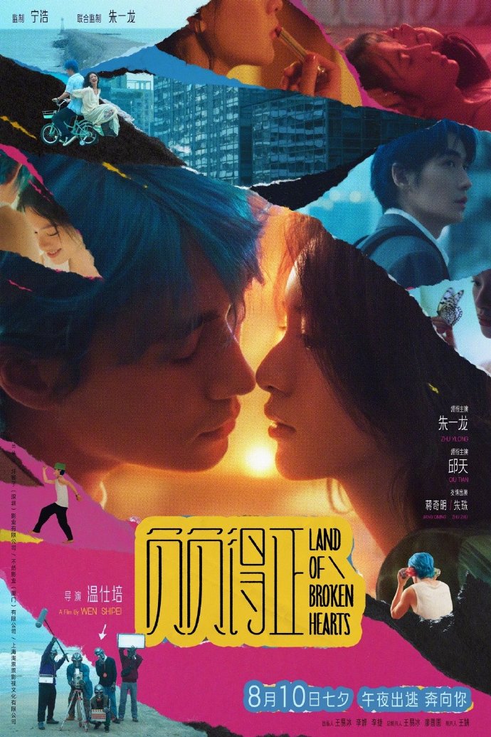 《负负得正》8月10日全国上映，朱一龙与邱天的浪漫邂逅