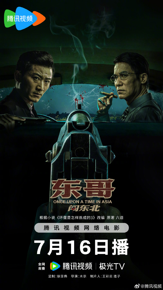 暑期档黑帮动作片《东哥闯东北》定档7月16日，腾讯视频与极光TV同步播