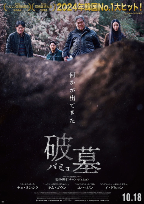 《破墓》韩国超自然电影10月18日日本上映，揭秘神秘家族诅咒