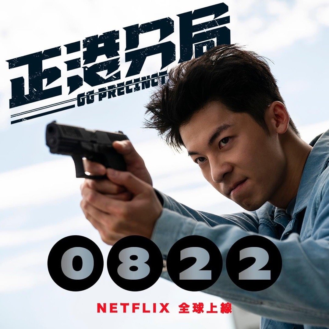 犯罪喜剧《正港分局》定档8月22日，Netflix一次性放出六集精彩