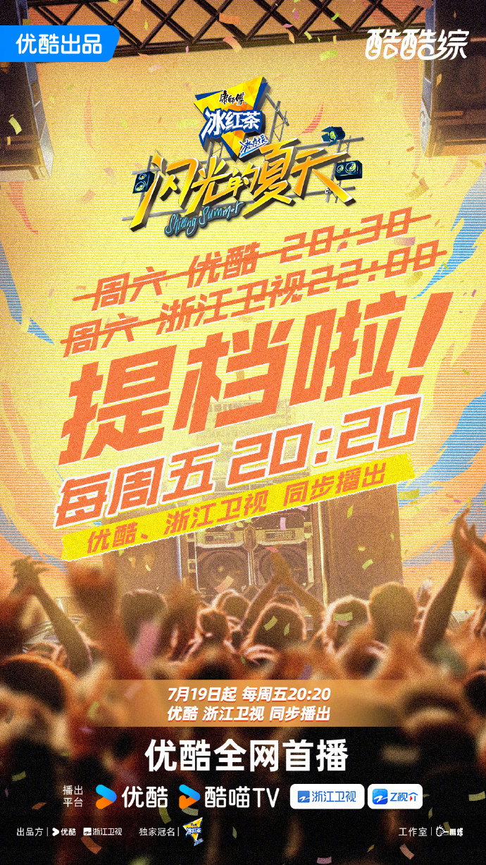 沉浸式音乐节《闪光的夏天》7月19日首播，优酷&浙江卫视同步上线