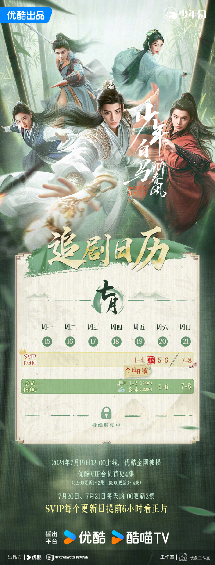 网剧《少年白马醉春风》7月19日12:00优酷全网独播，追剧日历发布