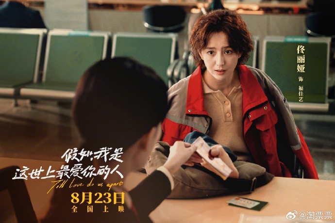 《假如，我是这世上最爱你的人》8月23日上映，佟丽娅展现惊人“脚”演技