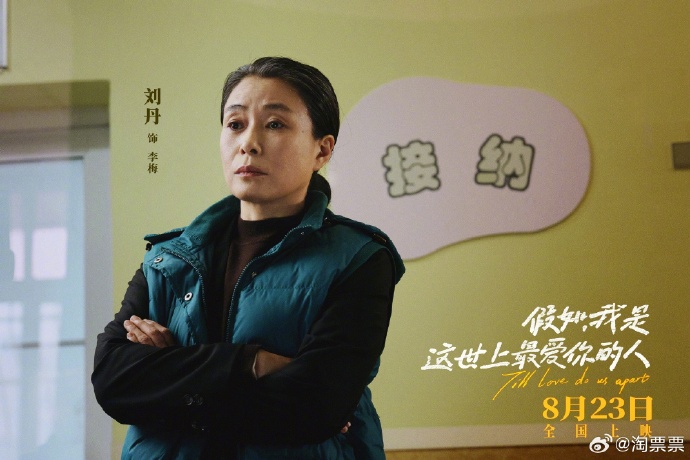 《假如，我是这世上最爱你的人》8月23日上映，佟丽娅展现惊人“脚”演技