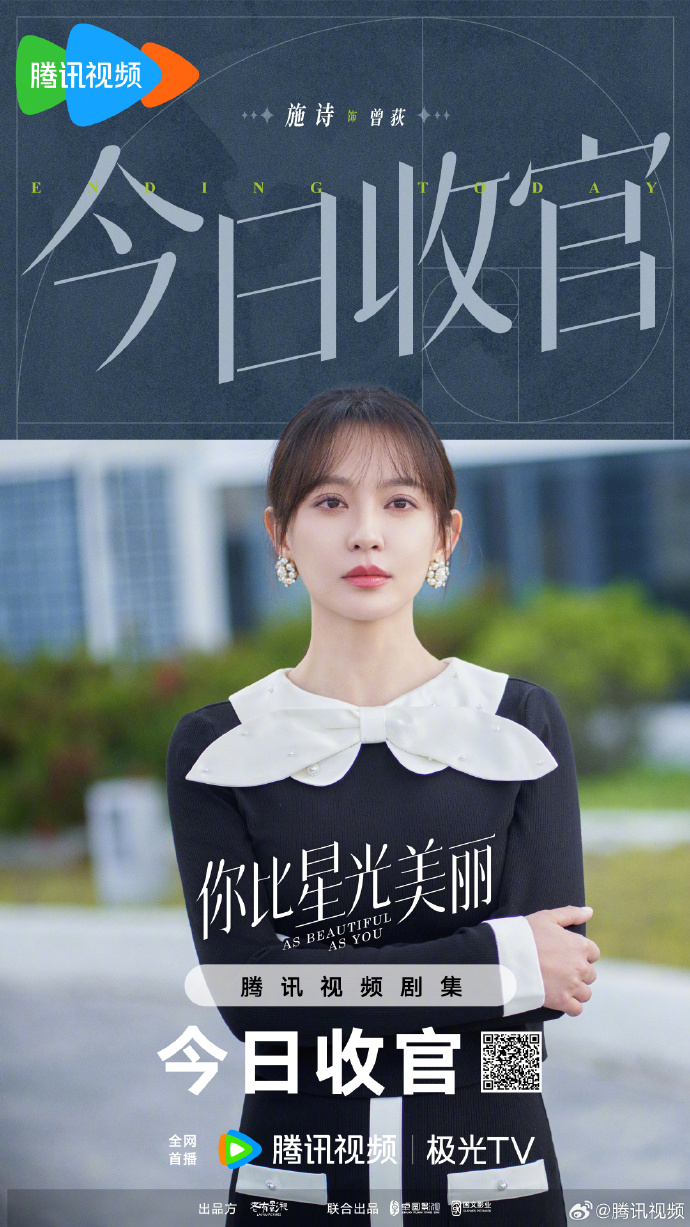 《你比星光美丽》今日收官，领衔主演谭松韵、许凯，特别主演施诗、吴施乐