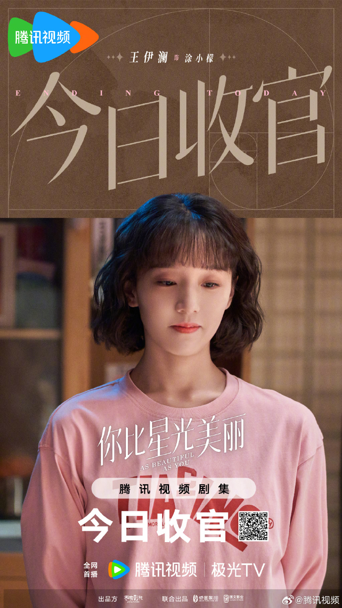 《你比星光美丽》今日收官，领衔主演谭松韵、许凯，特别主演施诗、吴施乐