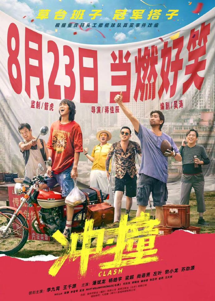 《冲撞》管虎监制，蒋佳辰导演，李九霄、王千源领衔，8月23日上映