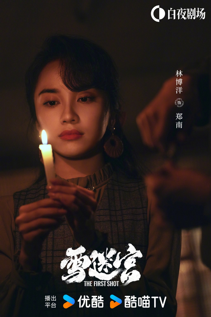 网剧《雪迷宫》阵容官宣，黄景瑜、章宇等主演