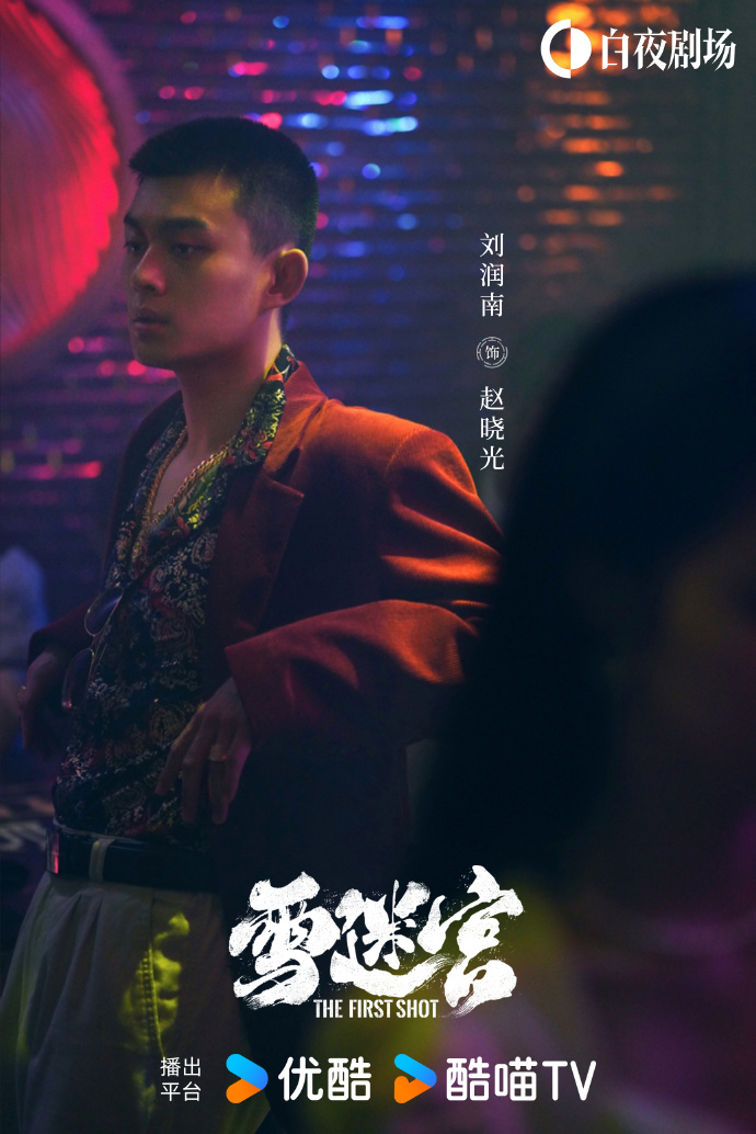 网剧《雪迷宫》阵容官宣，黄景瑜、章宇等主演