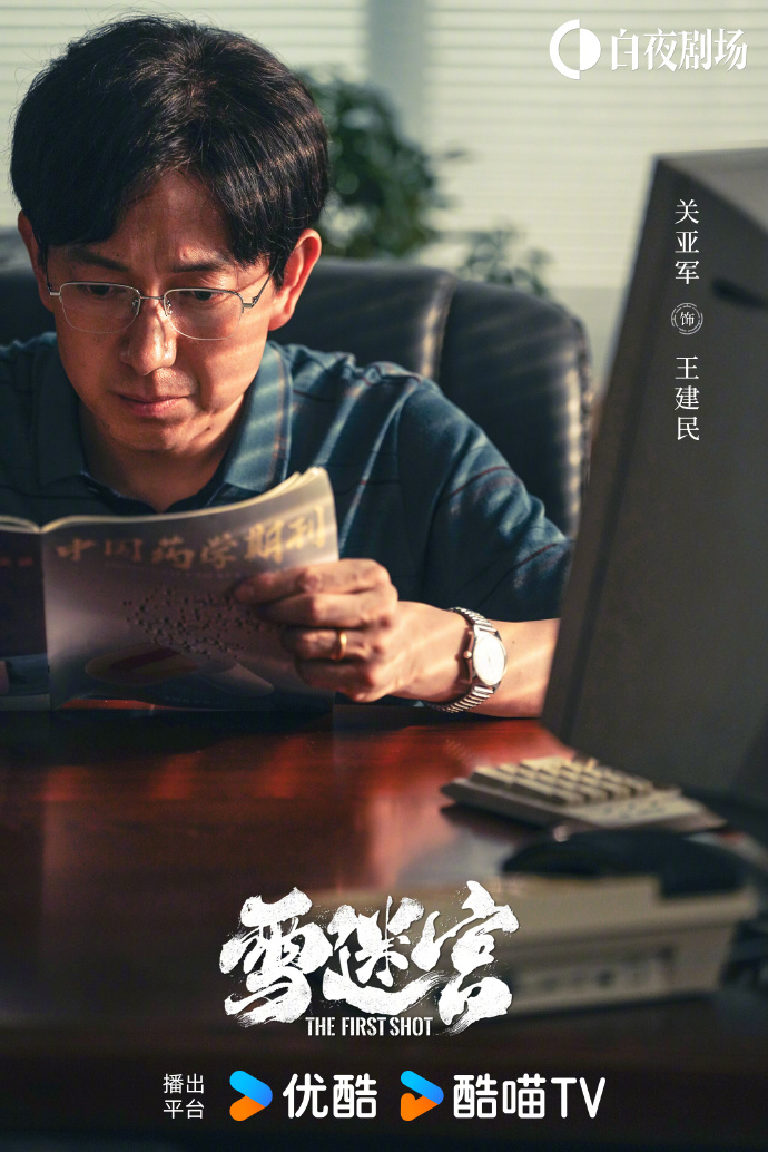 网剧《雪迷宫》阵容官宣，黄景瑜、章宇等主演