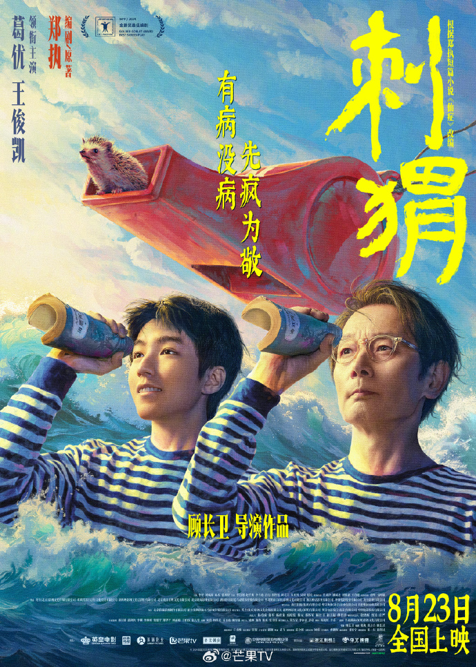 油画质感海报揭秘，《刺猬》8月23日全国上映，葛优王俊凯重塑经典