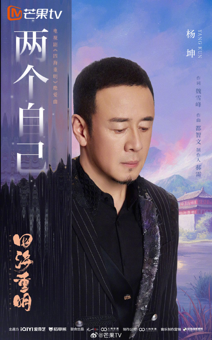 杨坤《两个自己》OST，芒果TV边听歌边追《四海重明》