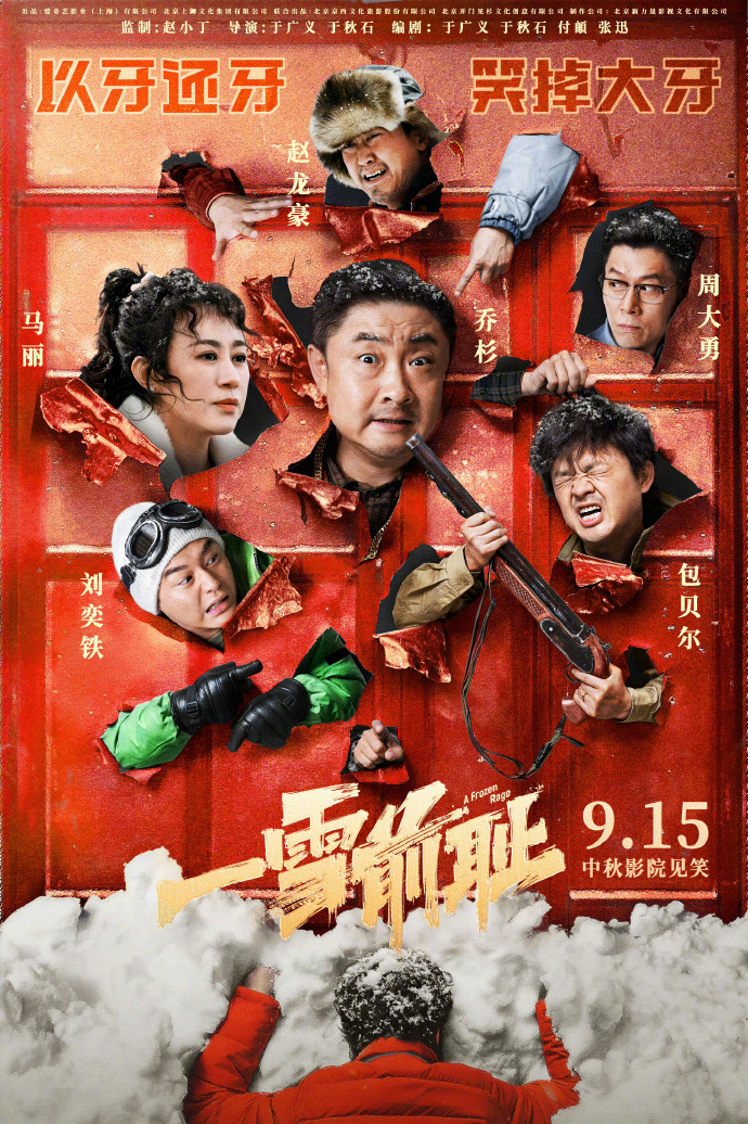 《一雪前耻》于广义、于秋石导演，9月15日中秋佳节欢乐上映