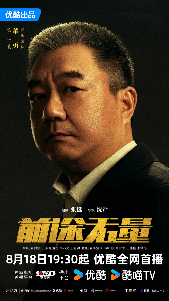 《前途无量》人物海报，银行职场风云即将上演