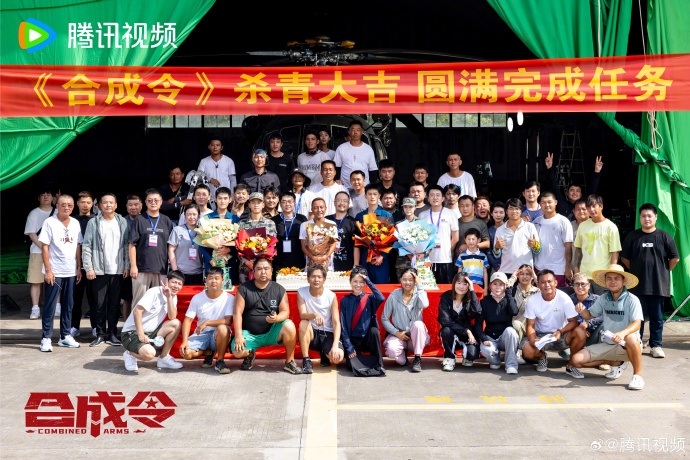 《合成令》圆满杀青，期待在腾讯视频与观众早日相见