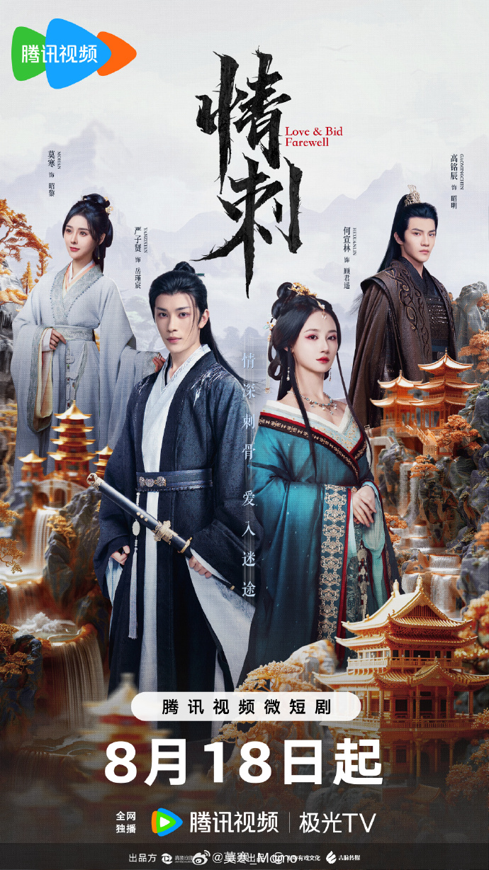 《情刺》何宣林、严子贤领衔主演，8月18日起腾讯视频首播