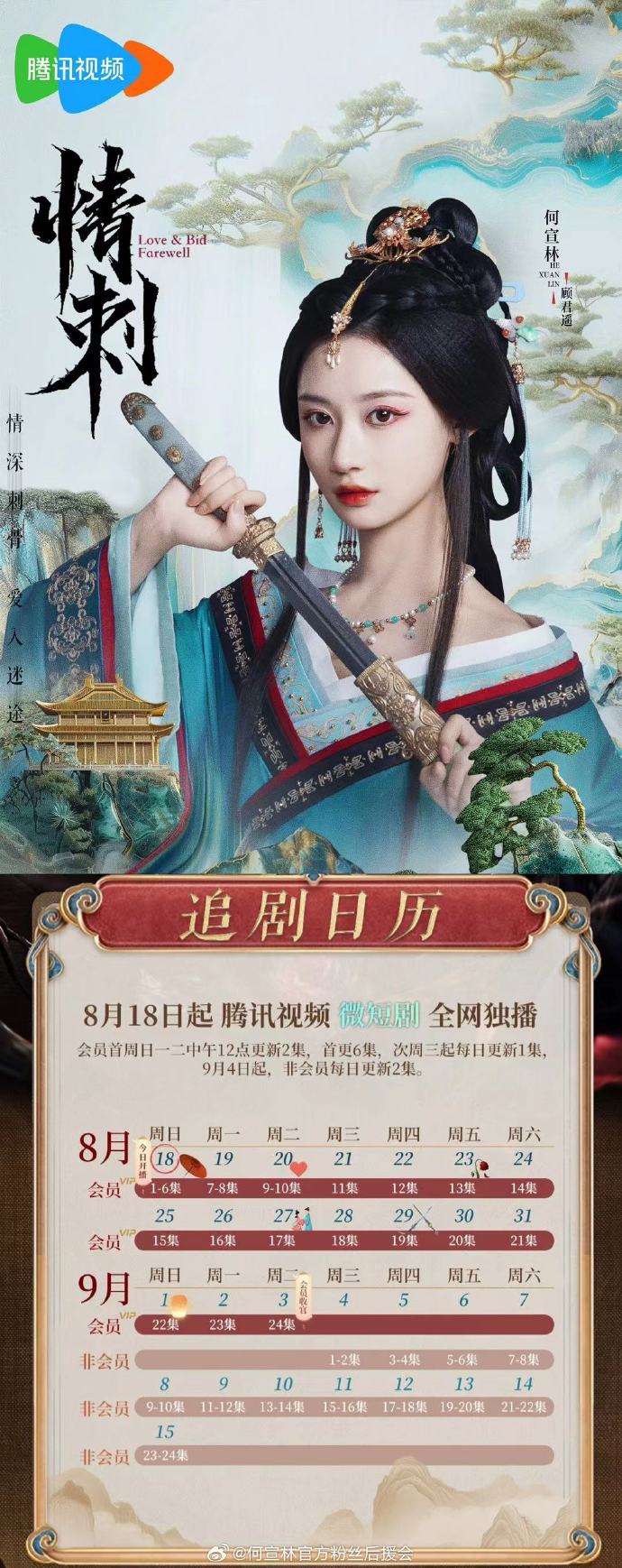 《情刺》追剧日历已发布，何宣林、严子贤演绎深宫爱恨