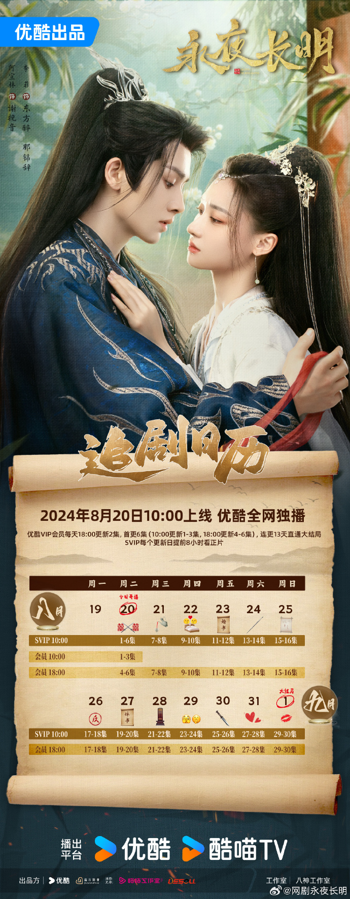 《永夜长明》今日优酷开播，追剧日历发布