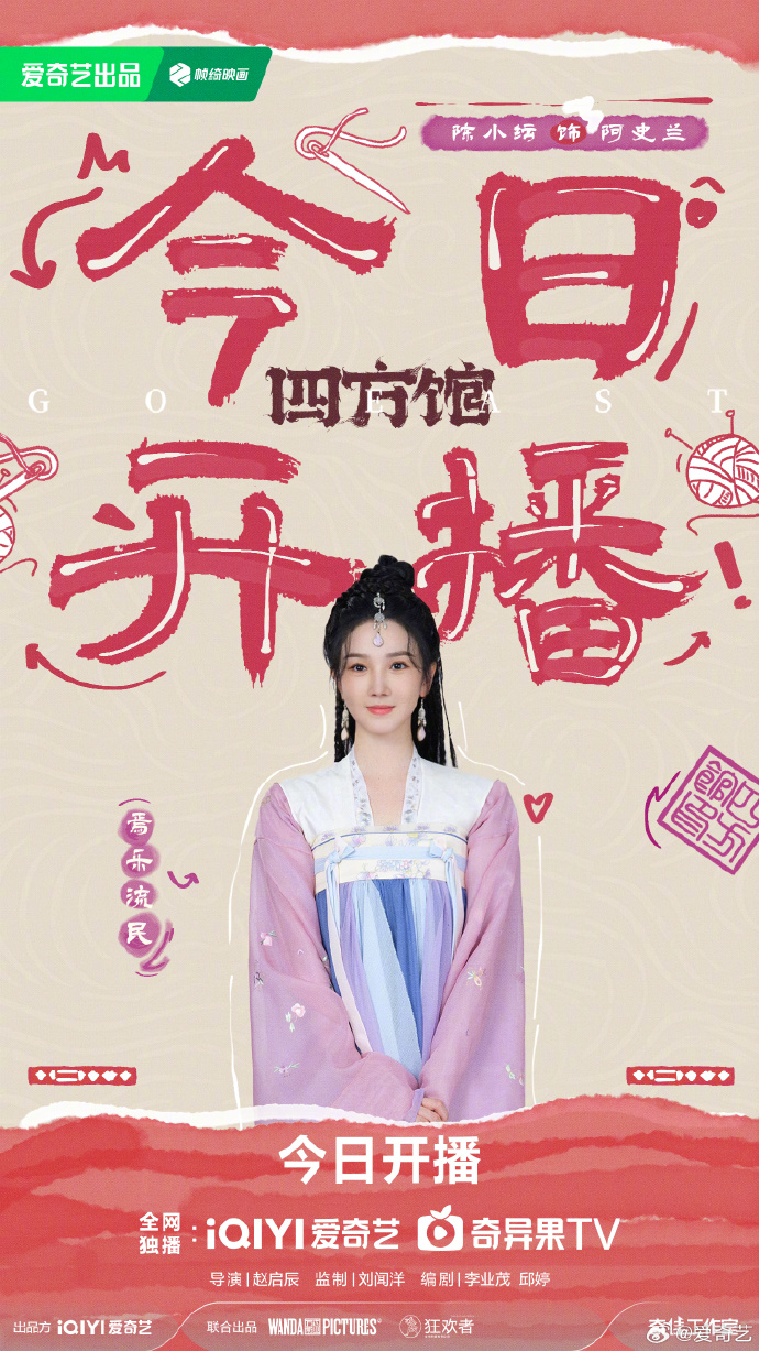 《四方馆》今日开播，檀健次、周依然领衔主演，爱奇艺19:00首播