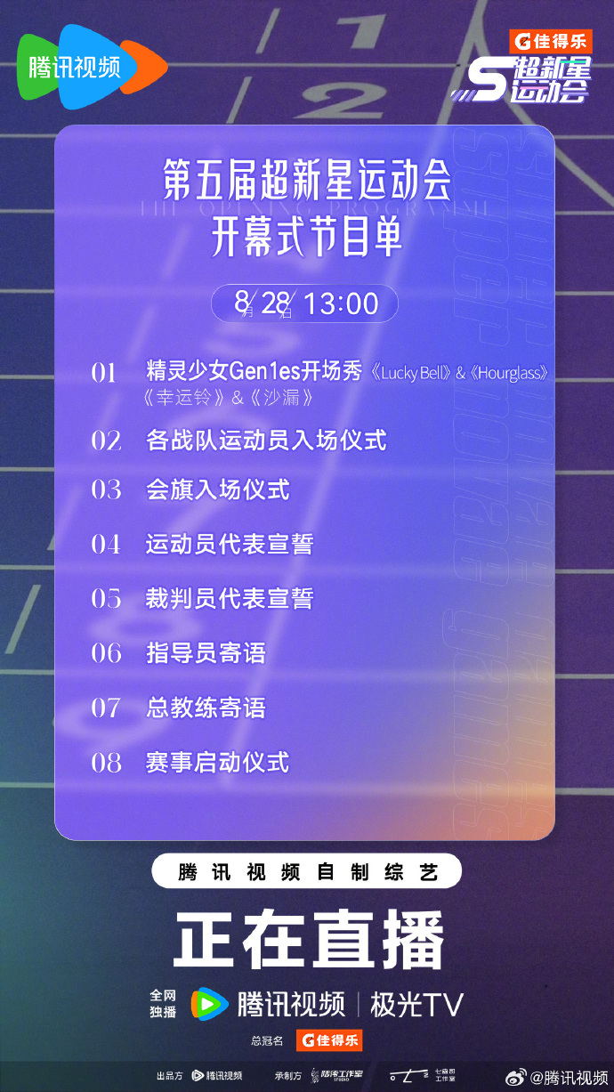 《超新星5》直播赛首日直播节目单一览