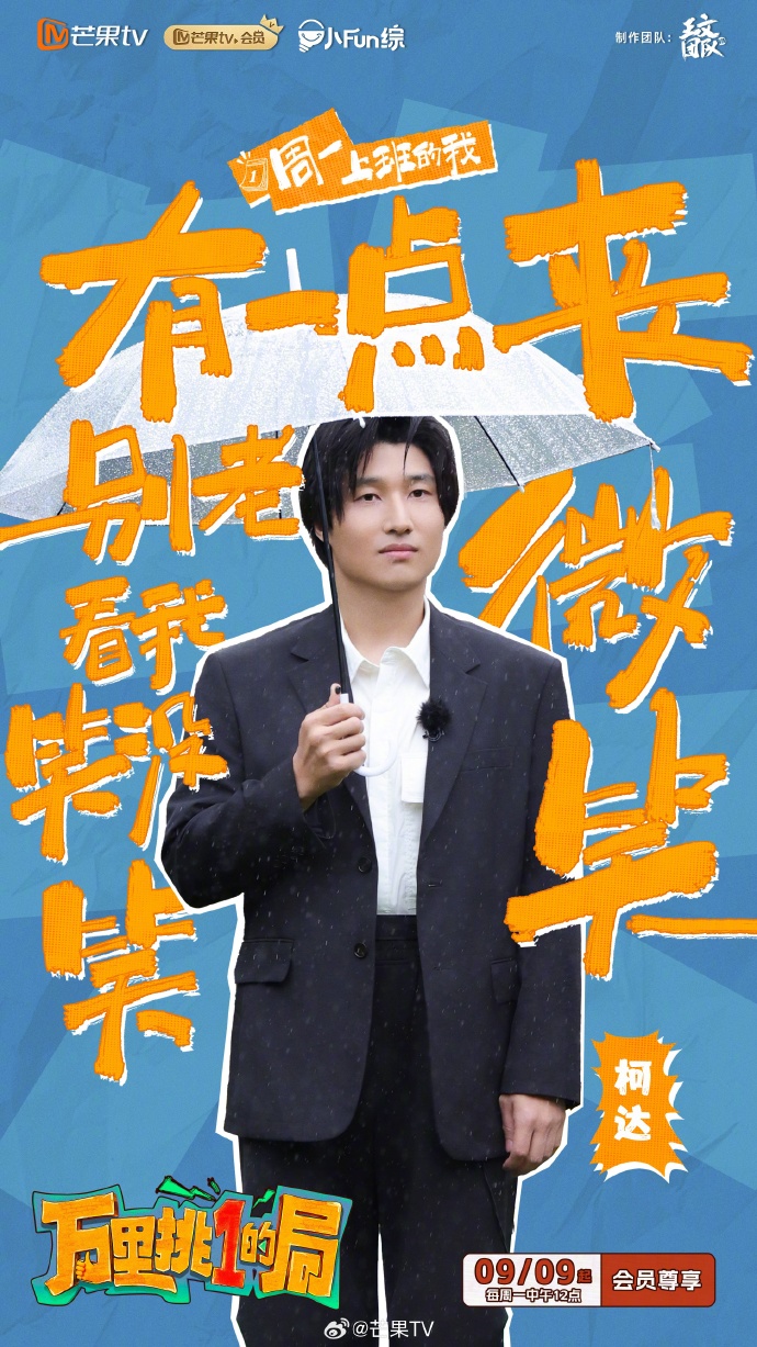 芒果TV《万里挑一的局》职场挑战，每周一中午12点不见不散