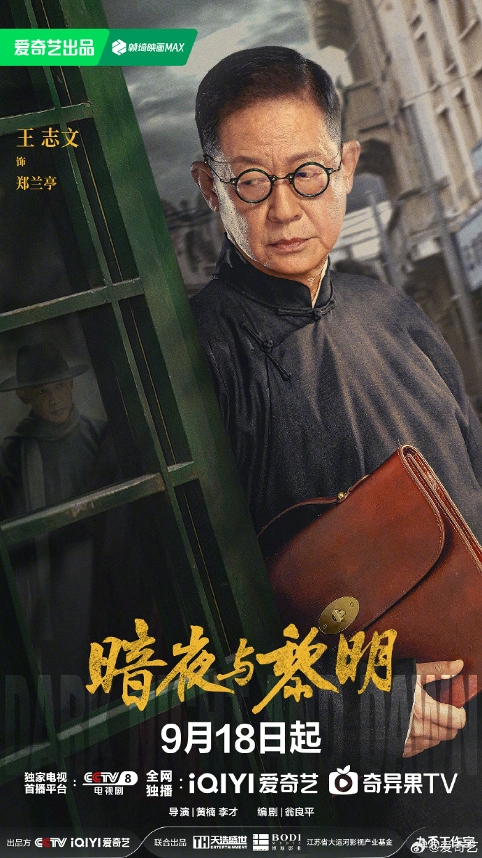 反特剧《暗夜与黎明》9月18日开播，陈哲远、聂远领衔主演