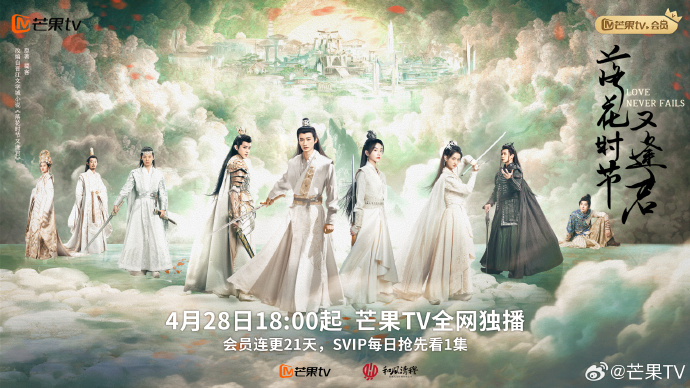 「落花时节又逢君」定档4月28日芒果TV开播,红尘轮回演绎深情誓言