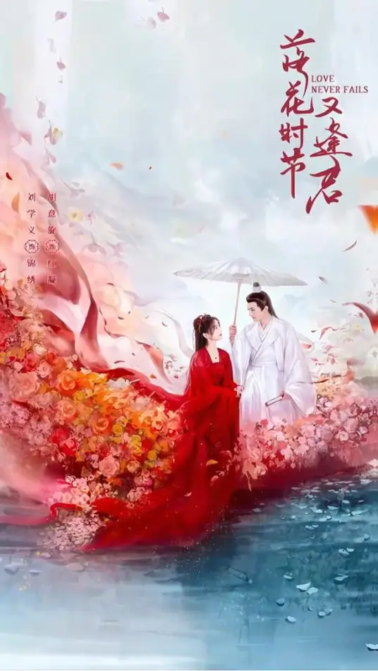 《落花时节又逢君》剧情介绍，刘学义、胡意旋领衔主演，跨越三世的仙妖之恋