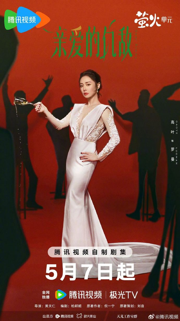 必看！「亲爱的仇敌」定档5月7日，高叶陈妍希等主演诠释复杂关系