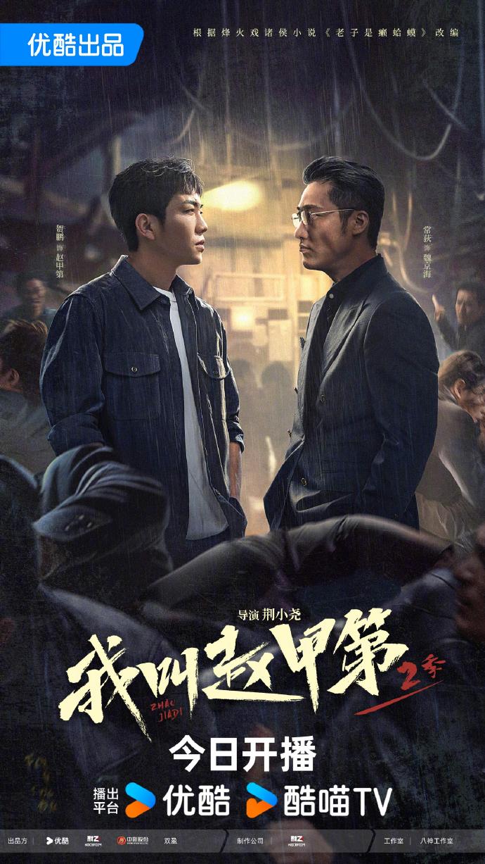 「我叫赵甲第2」今日优酷开播，豪门草根与商海大佬的巅峰较量一触即发