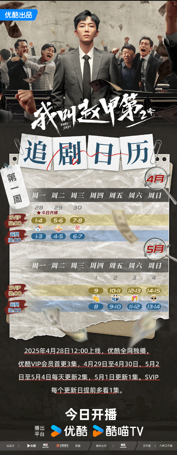 「我叫赵甲第2」开播！追剧日历发布，每日更新看主角商海拼搏