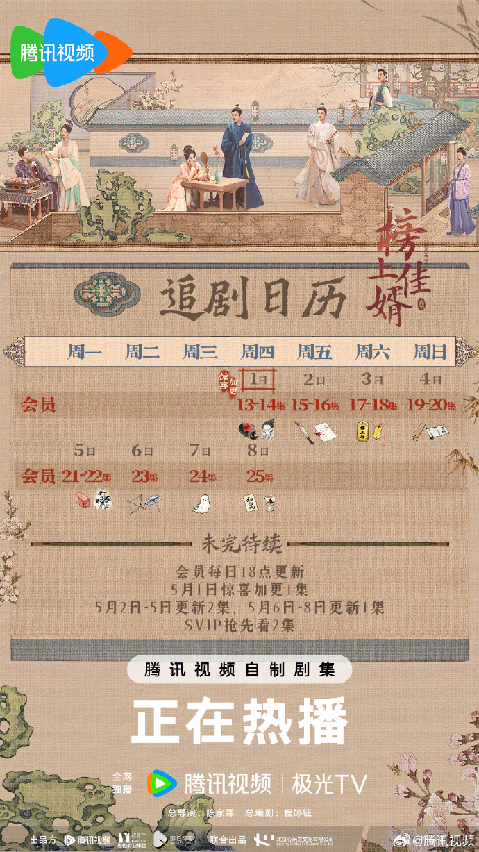 五一惊喜!「榜上佳婿」加更1集,五一追剧日历发布